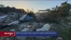 ཨི་སི་རེལ་གྱི་དམིགས་དོན་མ་འགྲུབ་བར་མཚམས་འཇོག་མི་སྲིད་ཟེར། 