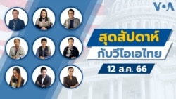 สุดสัปดาห์กับวีโอเอ เสาร์ ที่ 12 ส.ค. 66