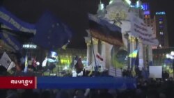 ཡུག་ཀེ་རན་གྱི་ངོ་རྒོལ་དུས་དྲན་དང་ཡུ་རོབ་མཉམ་འབྲེལ་གྱི་ཁོངས་མི།