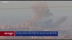 མེ་འཕེན་མཚམས་འཇོག་གི་གྲོས་མོལ་ཆད་ནས་འཐབ་རྒོལ་ཇེ་ཆེ། 