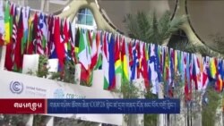 COP28 སྟེང་གནམ་གཤིས་གོད་ཆག་ཐེབས་རྩར་དངོས་གཞིའི་ཆོག་མཆན་ཐོབ། 