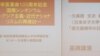 东京举行辛亥百年国际学术研讨会
