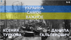 Украина. Самое важное. Визит Зеленского в Вашингтон 