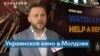 В Молдове прошли дни украинского кино 