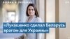 Тихановская – о пособнической роли режима Беларуси 
