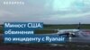 Минюст США обвинил белорусских чиновников в воздушном пиратстве 