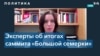 Американские эксперты позитивно оценивают саммит «Большой семерки» 