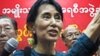 ပိတ်ဆို့ဒဏ်ခတ်မှုအပေါ် ဒေါ်အောင်ဆန်းစုကြည် သဘောထား