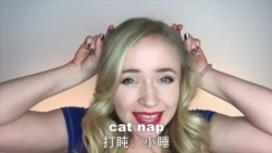OMG!美语 Cat Nap!