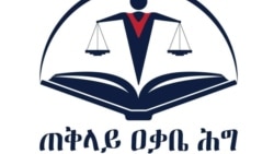 “መገናኛ ብዙኃን ለሚዛናዊነት በሚሠሩት አይጠየቁም” ዐቃቤ ህግ
