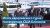 Встреча Блинкена и Лаврова