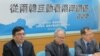 台湾两岸政策协会举行座谈 （美国之音张永泰拍摄）