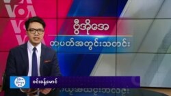 ဗွီအိုအေ တပတ်အတွင်းသတင်း (မတ် ၁၅ ရက်၊ ၂၀၂၅)