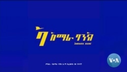 ከምሽቱ 3:00 የአማርኛ ዜና