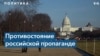 Эксперты: лучший способ борьбы с дезинформацией – борьба с ее источниками 