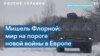 Мишель Флорной: «Путин просчитался в оценке реакции Запада на кризис вокруг Украины» 