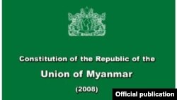 ၂၀၀၈ ဖွဲ့စည်းပုံအခြေခံဥပဒေစာအုပ်