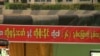 မတ်လ ၁၃ ရက်နေ့ ကျောင်းသားအရေးအခင်း၂၆ နှစ်ပြည့် အခမ်းအနား