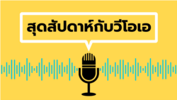 สุดสัปดาห์กับวีโอเอ 4 มี.ค. 2566