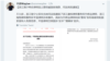 中国异议人士李蔚2019年4月8日发推特公布浙江两名律师被官方通告的消息。 （推特截图）